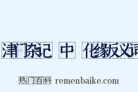 津门杂记·中·化缘反义词是什么意思的图片